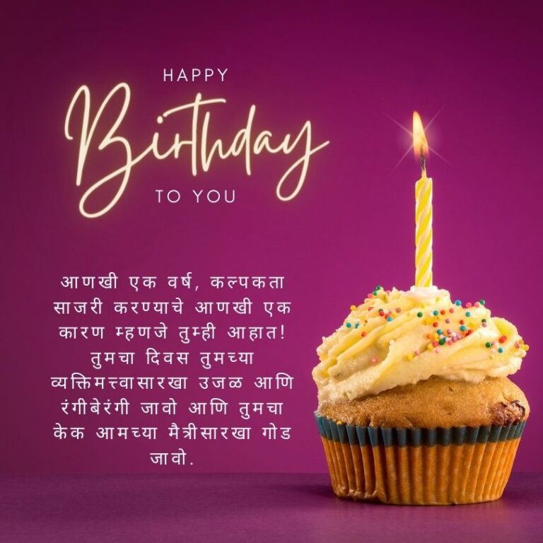 वाढदिवसाच्या funny birthday wishes in marathi for friend