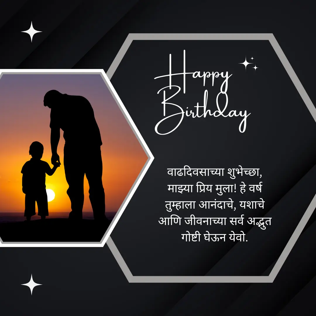 111+ मुलाला वाढदिवसाच्या हार्दिक शुभेच्छा (2024) Birthday wishes for