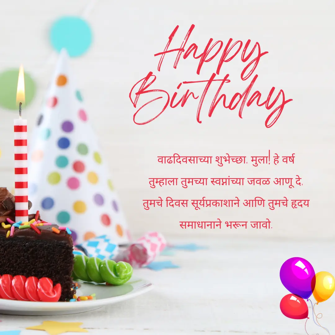 111+ मुलाला वाढदिवसाच्या हार्दिक शुभेच्छा (2024) Birthday wishes for