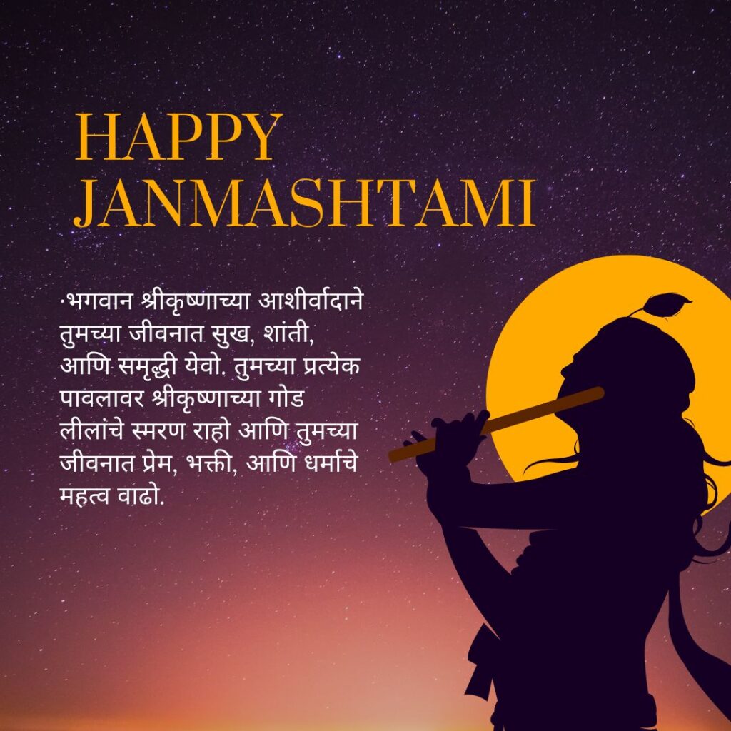 Krishna Janmashtami in Marathi