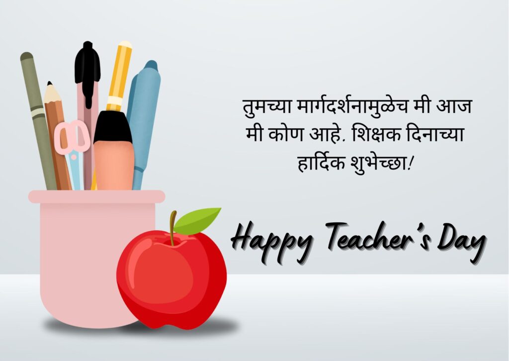 Teachers Day in Marathi