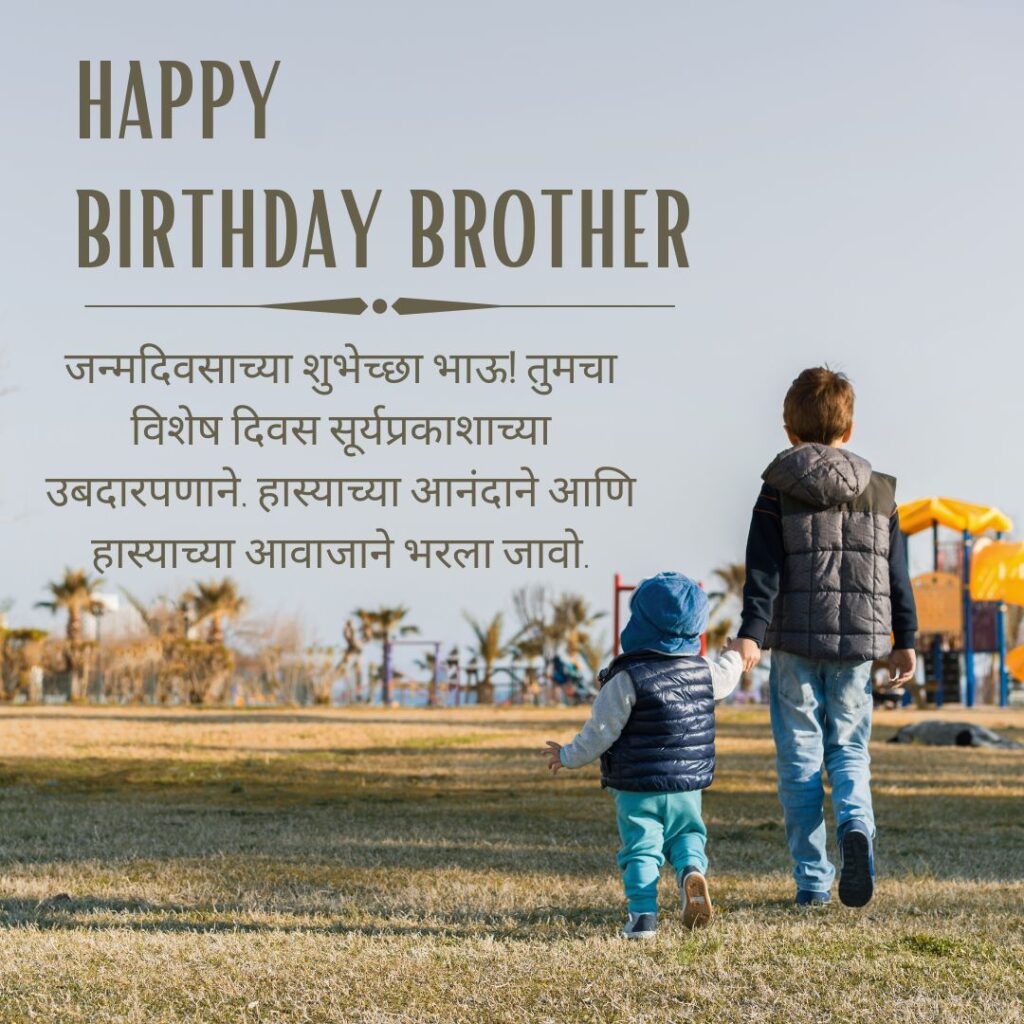 Brother Birthday Wishes in Marathi